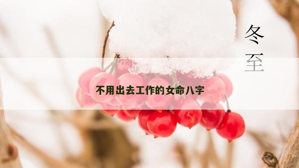 不用出去工作的女命八字