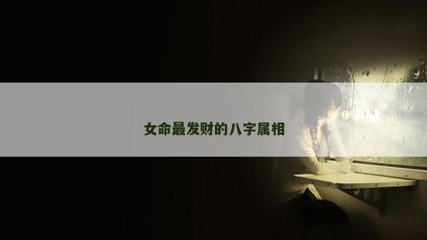 女命最发财的八字属相