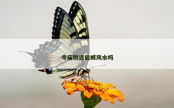 寺庙附近能臧风水吗