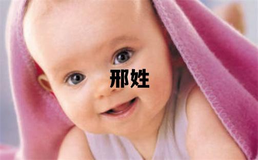 邢姓有诗意的女宝宝名字