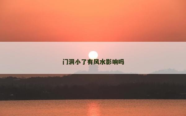 门洞小了有风水影响吗
