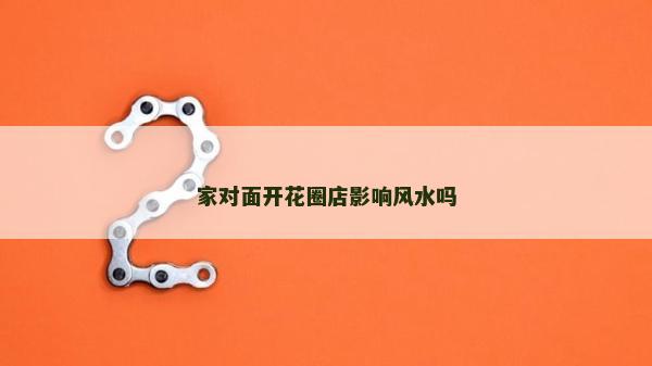 家对面开花圈店影响风水吗