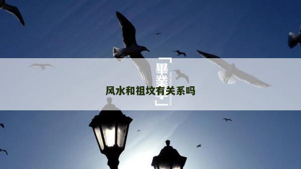 风水和祖坟有关系吗