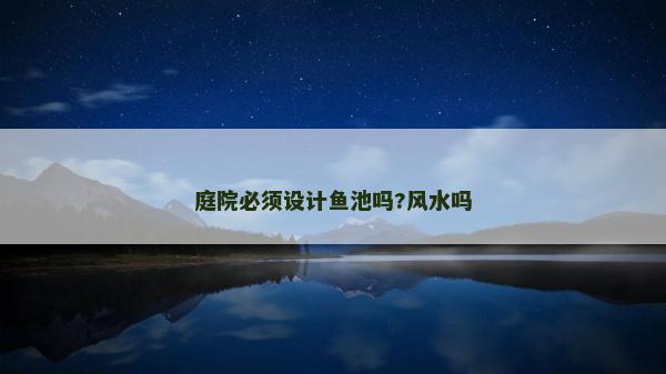庭院必须设计鱼池吗?风水吗