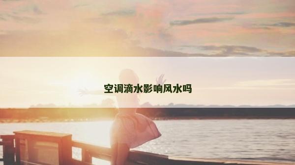 空调滴水影响风水吗