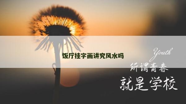 饭厅挂字画讲究风水吗