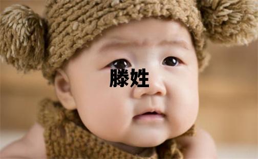 滕姓取名有气质的女宝宝名字