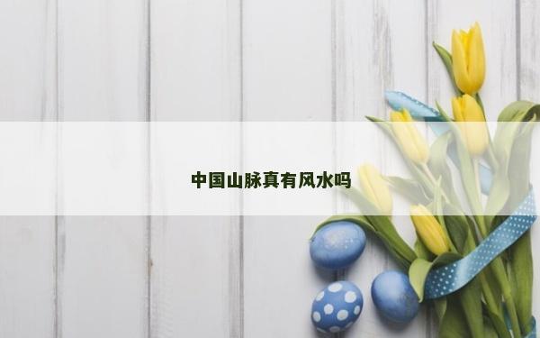 中国山脉真有风水吗