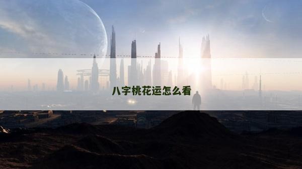 八字桃花运怎么看