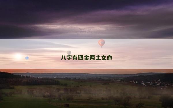 八字有四金两土女命