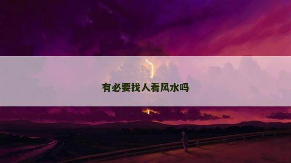 有必要找人看风水吗
