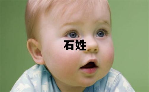 石姓有创意的女孩名字