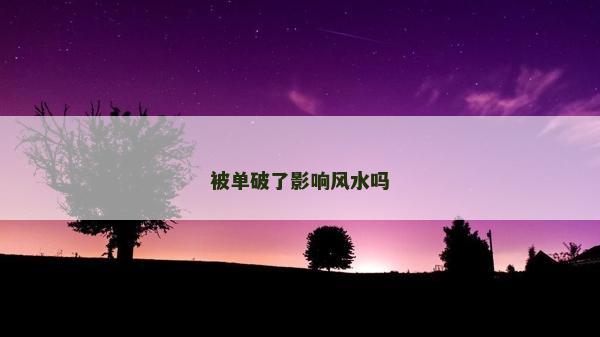 被单破了影响风水吗