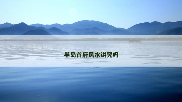 半岛首府风水讲究吗