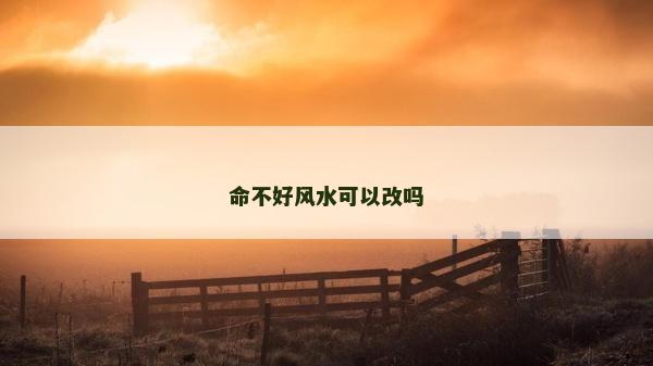 命不好风水可以改吗