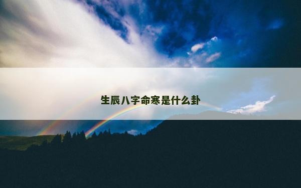 生辰八字命寒是什么卦