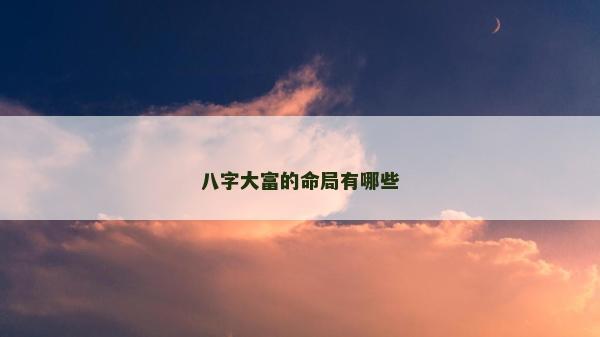 八字大富的命局有哪些