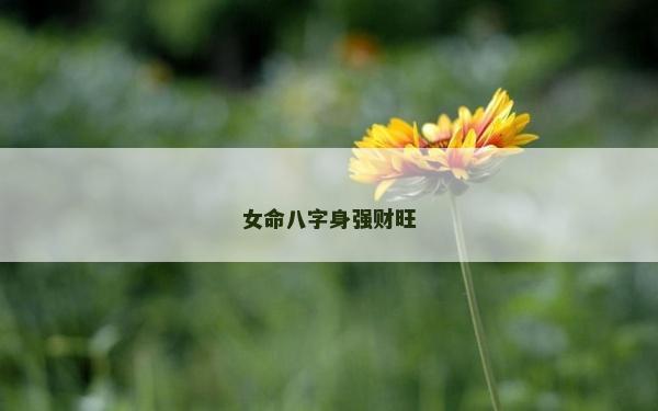 女命八字身强财旺