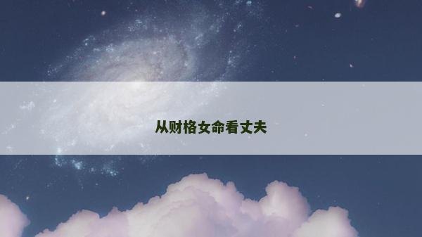 从财格女命看丈夫