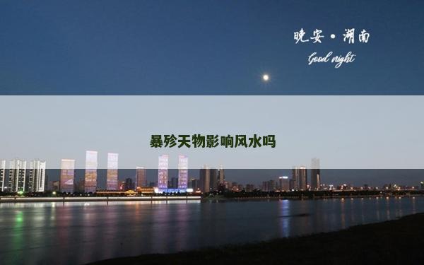 暴殄天物影响风水吗