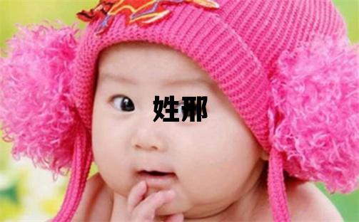 姓邢叫什么名字好 姓邢的女孩有含义的名字