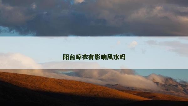 阳台晾衣有影响风水吗