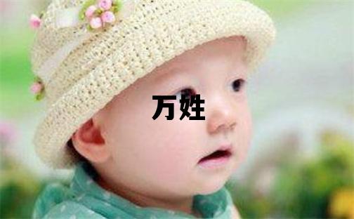 万姓有气质的女孩名字,取什么名字好
