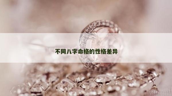 不同八字命格的性格差异
