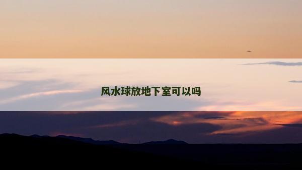 风水球放地下室可以吗