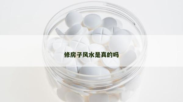 修房子风水是真的吗