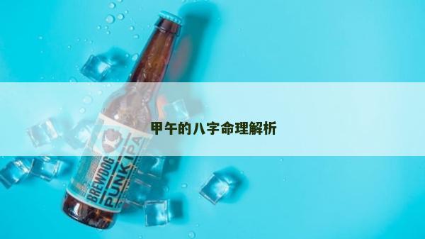甲午的八字命理解析