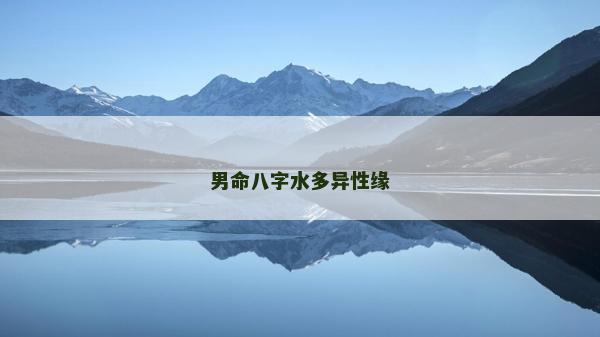 男命八字水多异性缘