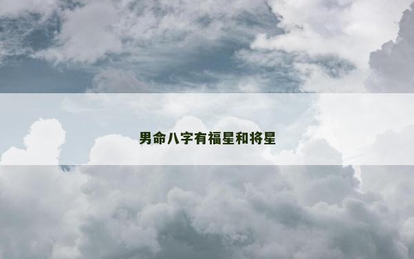 男命八字有福星和将星