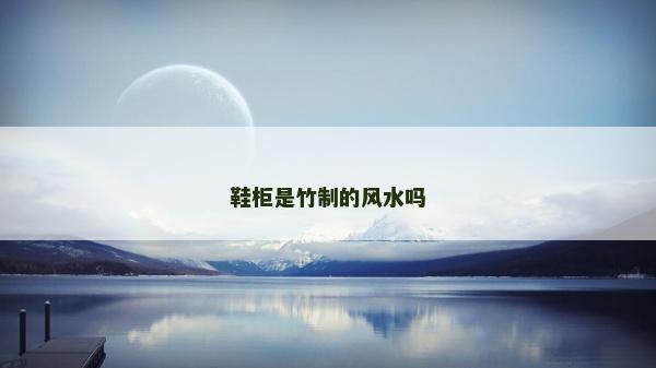 鞋柜是竹制的风水吗