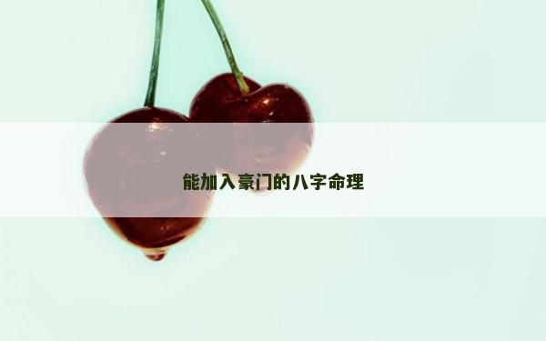 能加入豪门的八字命理
