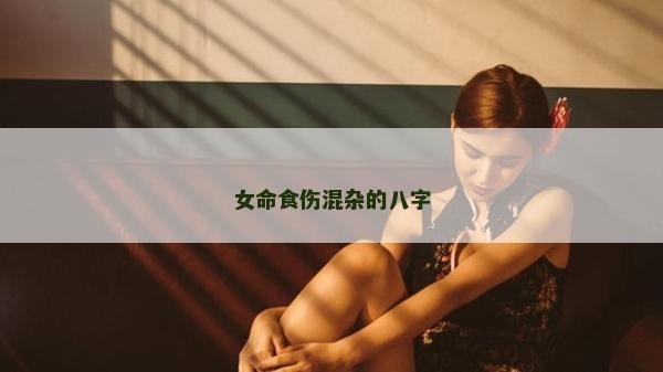 女命食伤混杂的八字