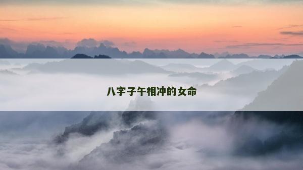 八字子午相冲的女命