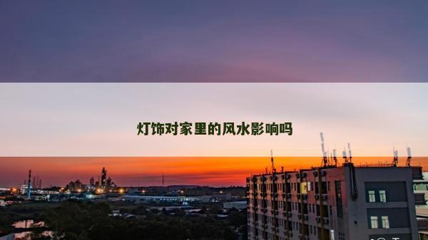 灯饰对家里的风水影响吗
