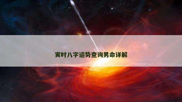 寅时八字运势查询男命详解