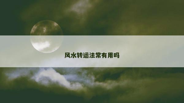风水转运法常有用吗