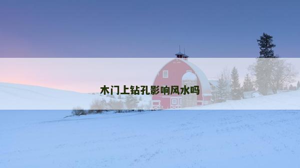 木门上钻孔影响风水吗
