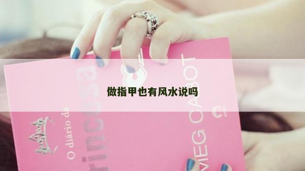 做指甲也有风水说吗