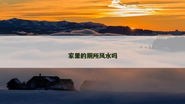 家里的厕所风水吗