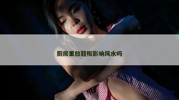 厨房里放鞋柜影响风水吗