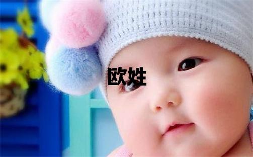 欧姓取名洋气的男宝宝名字