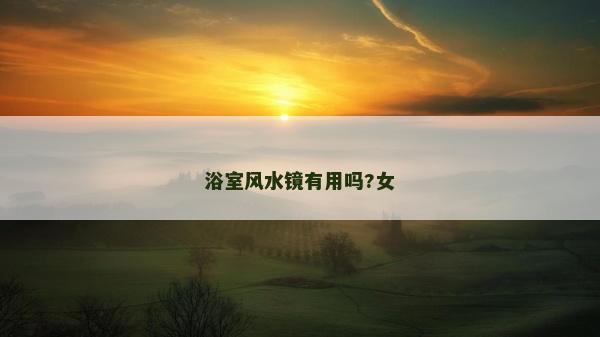 浴室风水镜有用吗?女