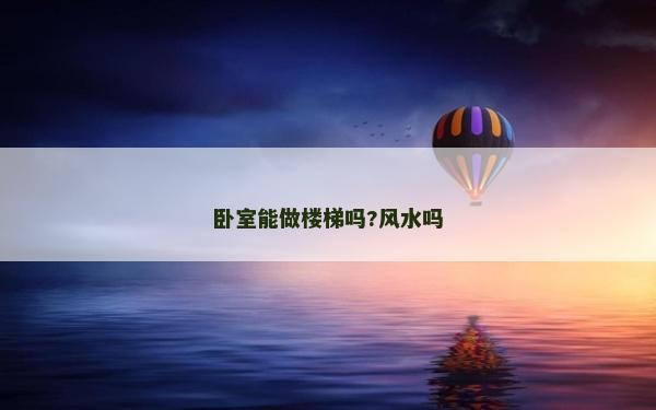 卧室能做楼梯吗?风水吗