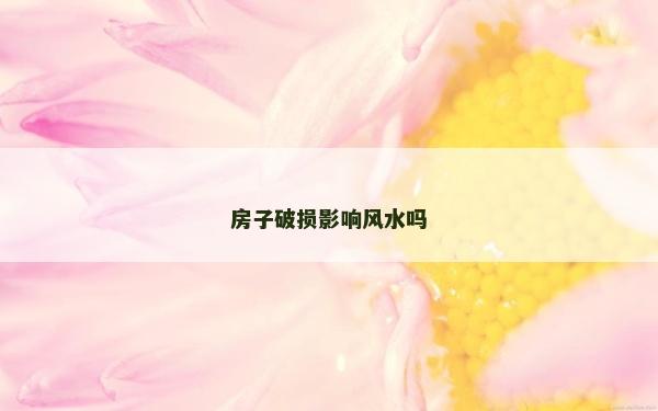 房子破损影响风水吗