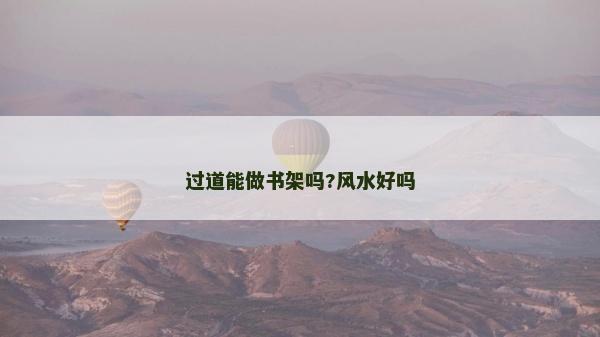 过道能做书架吗?风水好吗