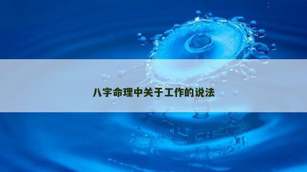 八字命理中关于工作的说法